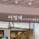 현이네장식 | 건대 고기 국수 국밥 맛집 '어멍네 고기 국수' (내 돈 내산 10+N 회차 찐 단골 인증, 국수 vs 국밥 완벽...