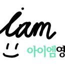 아이엠영어학원 - 고양시 일산동구 강송로 167 | 영어학원 아이엠영어학원 포항 남구 연일읍 가격 후기