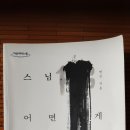 스님 어떤 게 잘 사는 겁니까 / 명진 스님 지음 이미지