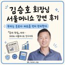 거창푸르지오부자공인중개사 | 김승호 회장님 서울머니쇼 강연 후기｜부자는 돈보다 태도를 먼저 관리한다