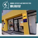 범물동 치아바타 샌드위치가 맛있는 빠네비앙 베이커리 카페