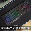 블랙위도우 | 레이저 무선 블루투스 게이밍 키보드 추천 RAZER 블랙위도우 V4 로우 프로파일 후기