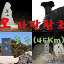 6/24[토무] 대구 '오가팔환초' 종주(45km) 이미지