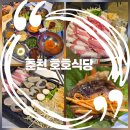 춘천교육대학교 | 춘천 맛집 인생고기를 만나다! BTS뷔도 재방문한 호호식당❤️