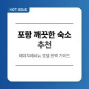 포항문화예술회관(292030) | 포항 깔끔한 숙소 추천 | 에이치에비뉴 포스코대로점 호텔 완벽 가이드