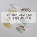 머리모아 - 금정구 | 여아 머리핀 내돈내산 추천 후기 모아엔 스토어