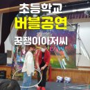 가창초교병설 | 초등학교 병설유치원 오리엔테이션 입학식 꿈쟁이아저씨 버블공연 굿
