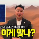 화랑대기 유소년 축구대회, 이대로 괜찮은가? 이미지