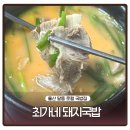 최가네국밥 - 남구 번영로75번길 15 | 울산 달동 국밥 로컬 맛집 최가네 돼지국밥