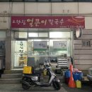 고향집얼큰이칼국수
