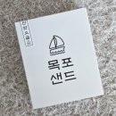 목포소금샌드낭만 네이버블로그
