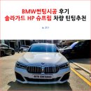 BMW썬팅시공 후기 솔라가드 HP 슈프림 차량 틴팅추천