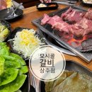 모시골수제갈비상주점