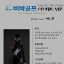 비바 골프 아카데미 이미지
