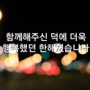 [종료] 2023년 8회 산처럼 산악회 송년의 밤! 2023년 12월 08일 금요일! 74번째 정기모임 [청원구] 이미지