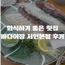 생생어장 | 회식하기 좋은 서현역 횟집 바다어장 서현본점 후기