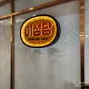 이성당신관(이성당카페) | [군산 카페] 이성당 본점 신관 카페 포장 불친절 끝판왕 솔직 후기 (내돈내산)