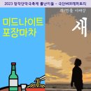 연극 "미드나이트 포장마차 / 새" 2023년3월14일(화) ~ 16일(목) 드림시어터 이미지