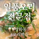 일품오리전문점 이미지