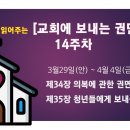 14주 3월29일(안) ~ 4월 4일(금) 제34장 의복에 관한 권면 ~ 제35장 청년들에게 보내는 호소 이미지