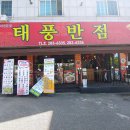 태풍반점 - 구미시 옥계신당로5안길 12 | 태풍반점