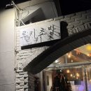 현대오일뱅크 주유소 앞 | 광주 루키초밥 농성점