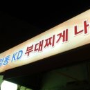 강동KD부대찌게 나눔터 이미지