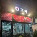 남동길 | 광주 도산동 가성비 좋은 고깃집 추천 고야 방문후기