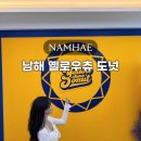 남해군공설운동장 | 남해현지맛집 디저트 먹거리 옐로우츄도넛 기념품추천