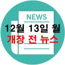 12월 13일 월요일 개장 전 주식 자료