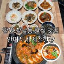 베스트(236) | 창원 상남동 한식 맛집 안여사네 제철한상 푸짐한 한상차림 솔직후기