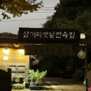 삼거리주막 네이버블로그