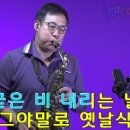 낭만에 대하여(최백호)-한대선(Alto) 이미지