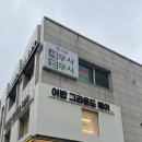 민정헤어샵 | [어반그라운드헤어 성수점] 뚝섬역 미용실 염색 실패 없는 컬러 민정 디자이너 추천