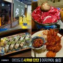 사카바단단 | 여의도 사카바단단 이자카야 술집 스키야키 봉초밥 코코넛 새우튀김 완벽 조합