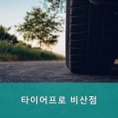 타이어프로 비산점 이미지