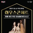 9월 문화가 있는 날 하우스 콘서트(하프시스) 이미지