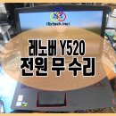 레노버 y520 전원 무 수리 대구 노트북수리,대구달서구 노트북 수리,대구 전원무 노트북 수리 이미지