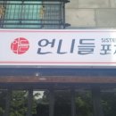 언니포차 - 수원시 영통구 매탄로160번길 39 | 언니포차