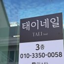 뷰티끄태이헤어네일 | 대구 수성구 네일샵 추천 태이네일 원톤네일 후기