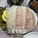 동진횟집 이미지