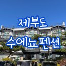 수에뇨펜션 이미지
