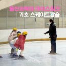 아이누리 아산 | 양산근교 울산 스케이트장 빙상장 울산과학대 아이스링크 스케이트강습(1회 2회차후기)