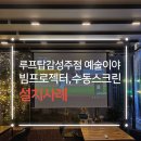 150-4-000104 | 달서구 죽전동 루프탑 주점 예술이야 빔프로젝터 설치 엡손 EB-X52 + 윤씨네 LB-120 120인치 스크린 후기