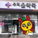 우리윤약국 이미지
