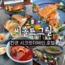 (주)태림알.씨.알 | 칸쿤 시크릿더바인 식당 완전 강추!! 씨솔트그릴 런치 후기 (시간, 메뉴, 복장)