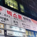 콕영어학원 - 동작구 상도로 43 | 대구동성로영어학원 토익 한달 완성 리얼 후기