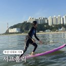 홀릭 | 부산 다대포 서핑 서프홀릭 아쉬웠던 후기 (절대 가지마세요❌)