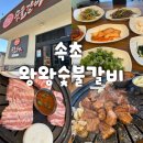 왕왕숯불갈비 | 속초갈비맛집 왕왕숯불갈비 솔직 후기 (교동생갈비)