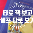 타로,오늘부터프로 타로책으로 타로배우기 솔직후기